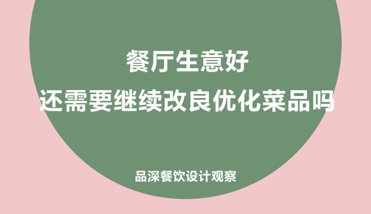 餐廳生意好，還需要繼續(xù)改良優(yōu)化菜品嗎?