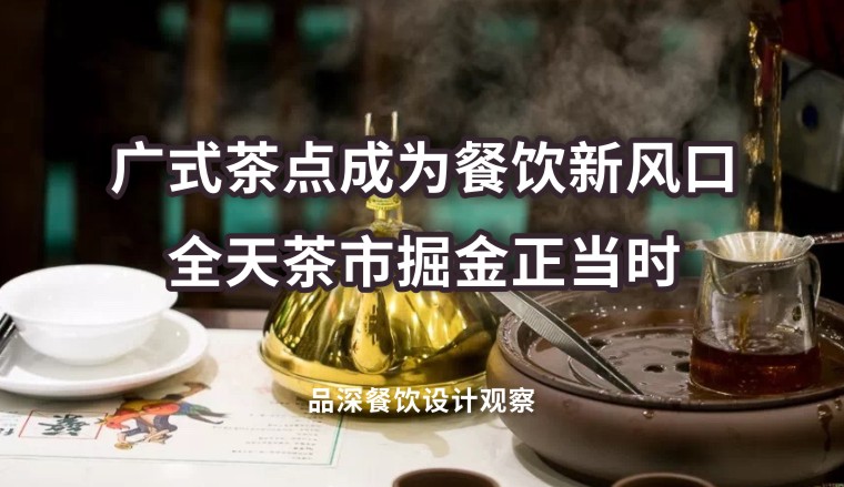 廣式茶點(diǎn)成為餐飲新風(fēng)口，全天茶市掘金正當(dāng)時(shí)