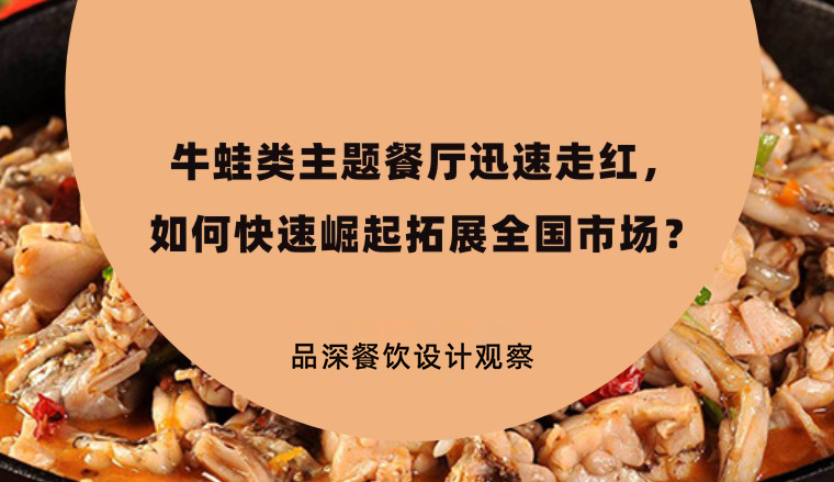 牛蛙類主題餐廳迅速走紅，如何快速崛起拓展全國市場？