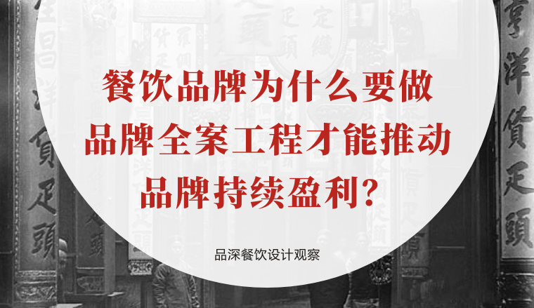 餐飲品牌為什么要做品牌全案工程才能推動品牌持續(xù)盈利？