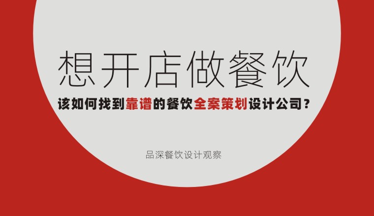 想開店做餐飲該如何找到靠譜的餐飲全案策劃設(shè)計公司？