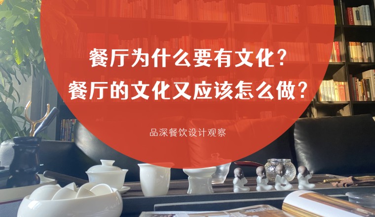 餐廳為什么要有文化？餐廳的文化又應(yīng)該怎么做？