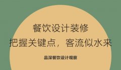 餐飲設(shè)計(jì)裝修，把握關(guān)鍵點(diǎn)，客流似水來