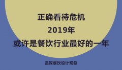 正確看待危機，2019年或許是餐飲行業(yè)最好的一年