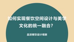 如何實現(xiàn)餐飲空間設(shè)計與美學(xué)文化的統(tǒng)一融合？