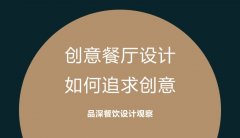 創(chuàng)意餐廳設(shè)計，如何追求創(chuàng)意?