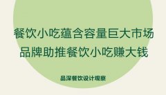 餐飲小吃蘊含容量巨大市場，品牌助推餐飲小吃賺大錢
