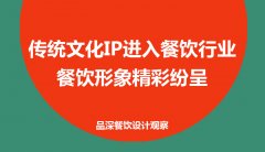 傳統(tǒng)文化IP進入餐飲行業(yè)，餐飲形象精彩紛呈