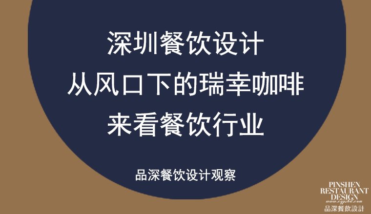 深圳餐飲設(shè)計(jì)——從風(fēng)口下的瑞幸咖啡來(lái)看餐飲行業(yè)
