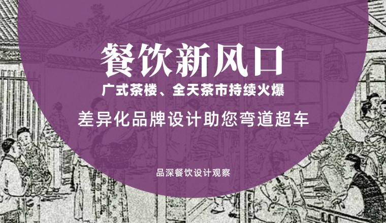 餐飲新風口，廣式茶樓全天茶市持續(xù)火爆，差異化品牌設(shè)計助您彎道超車