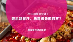 【蛙主題餐廳全案設(shè)計】蛙主題餐廳，未來將走向何方？