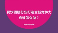 餐飲團(tuán)膳行業(yè)打造全新競爭力應(yīng)該怎么做？