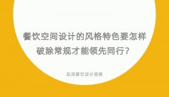餐飲空間設(shè)計的風(fēng)格特色要怎樣破除常規(guī)才能領(lǐng)先同行？