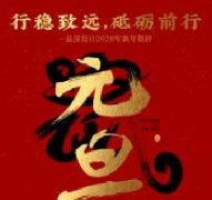 行穩(wěn)致遠(yuǎn)，砥礪前行品深設(shè)計(jì)2020年新年賀辭！