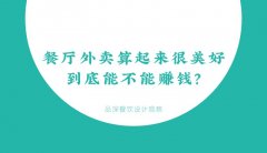 餐廳外賣算起來很美好，到底能不能賺錢？