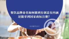 餐飲品牌命名如何做到有創(chuàng)意有內(nèi)涵還能拿到國家商標(biāo)注冊？