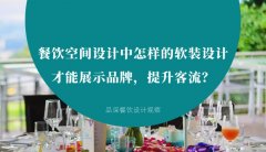 餐飲空間設(shè)計中怎樣的軟裝設(shè)計才能展示品牌，提升客流？