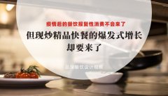 疫情后餐飲報復性消費不會來了，但現(xiàn)炒精品快餐的爆發(fā)式增長卻要來了