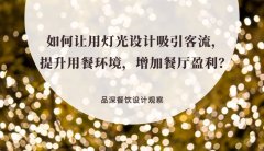 如何讓用燈光設(shè)計吸引客流，提升用餐環(huán)境，增加餐廳盈利？