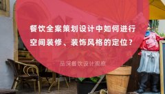 餐飲全案策劃設(shè)計中如何進行空間裝修、裝飾風(fēng)格的定位？