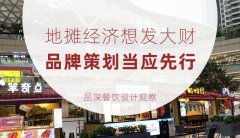 地?cái)偨?jīng)濟(jì)想發(fā)大財(cái)，品牌策劃當(dāng)應(yīng)先行