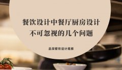 餐飲設(shè)計中餐廳廚房設(shè)計不可忽視的幾個問題，餐廳老板要特別注意