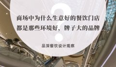 商場中為什么生意好的餐飲門店都是那些環(huán)境好，牌子大的品牌？