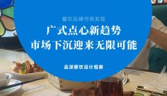 餐飲品牌新發(fā)現(xiàn)-廣式點心新趨勢，市場下沉迎來無限可能
