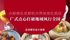 點(diǎn)都德在成都杭州兩地排隊(duì)瘋狂，廣式點(diǎn)心打破地域風(fēng)行全國(guó)