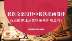 餐飲全案設(shè)計中，餐飲插畫設(shè)計背后的原理及營銷策略你知道嗎？