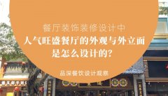 餐廳裝飾裝修設(shè)計中人氣旺盛餐廳的外觀與外立面是怎么設(shè)計的？