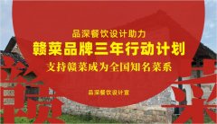 品深餐飲設(shè)計助力贛菜品牌三年行動計劃，支持贛菜成為全國知名菜系