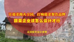 讓贛菜跑火全國，打響贛菜餐飲品牌，贛菜企業(yè)該怎么設(shè)計才行？