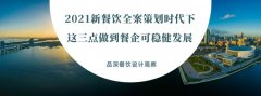 2021新餐飲全案策劃時代下，這三點做到餐企可穩(wěn)健發(fā)展