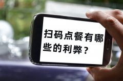 餐飲老板為什么喜歡用掃碼點(diǎn)單，掃碼點(diǎn)餐有哪些的利弊？