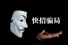 快招餐飲請明星代言詐騙7億，普通餐飲加盟商要如何識別加盟騙局？