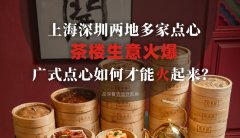 上海深圳兩地多家點(diǎn)心茶樓生意火爆，廣式點(diǎn)心如何才能火起來(lái)？