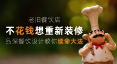 老舊餐飲店少花錢想重新裝修，品深餐飲設計教你續(xù)命大法