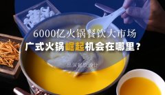 6000億火鍋餐飲大市場(chǎng)，廣式火鍋品牌崛起機(jī)會(huì)在哪里？