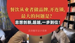 餐飲從業(yè)者做品牌,開連鎖,最大的問題是？總想設(shè)計創(chuàng)新,超越,一步到位！