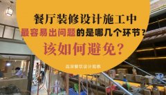 餐廳裝修設(shè)計施工中最容易出問題的是哪幾個環(huán)節(jié)？該如何避免？