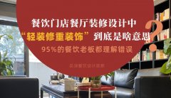 餐飲店餐廳裝修設(shè)計中“輕裝修重裝飾”到底是啥？95%老板理解錯誤