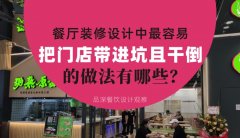 餐廳全案裝修設(shè)計中，最容易把門店帶進坑且把門店干倒的做法有哪些？