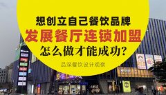 想創(chuàng)立自己餐飲品牌去發(fā)展連鎖加盟，怎么做才能成功？