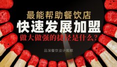 最能幫助餐飲店快速發(fā)展加盟，做大做強的捷徑是什么？
