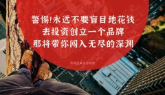 警惕??！永遠(yuǎn)不要盲目地花錢(qián)去投資創(chuàng)立一個(gè)品牌，那將帶你闖入無(wú)盡的深淵