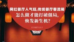 網(wǎng)紅餐廳人氣旺，傳統(tǒng)餐廳客流稀， 怎么做才能打破僵局，煥發(fā)餐飲新生機(jī)？