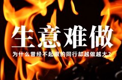 生意越來(lái)越難做了，為什么曾經(jīng)不起眼的同行卻越做越大？