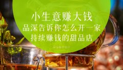 小生意賺大錢(qián)，品深告訴你怎么全案設(shè)計(jì)開(kāi)一家持續(xù)賺錢(qián)的甜品店？