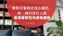 餐飲全案設(shè)計(jì)沒(méi)有捷徑，每一項(xiàng)目設(shè)計(jì)之前是海量研究與現(xiàn)場(chǎng)調(diào)研